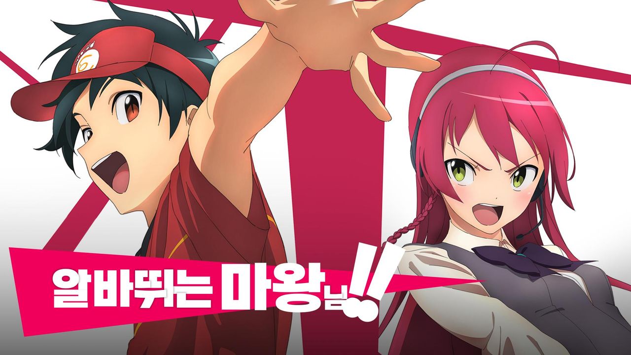 알바 뛰는 마왕님!!