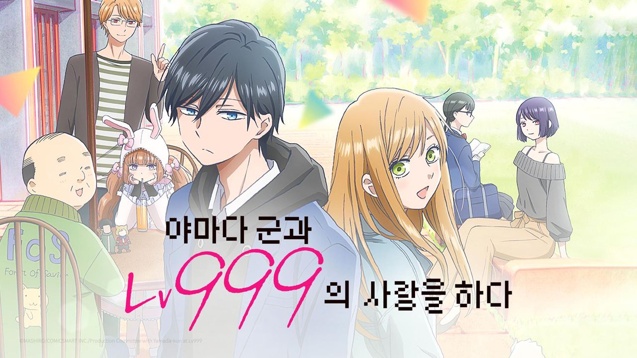 야마다 군과 Lv999의 사랑을 하다