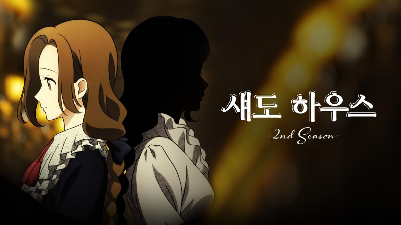 섀도 하우스 2nd Season