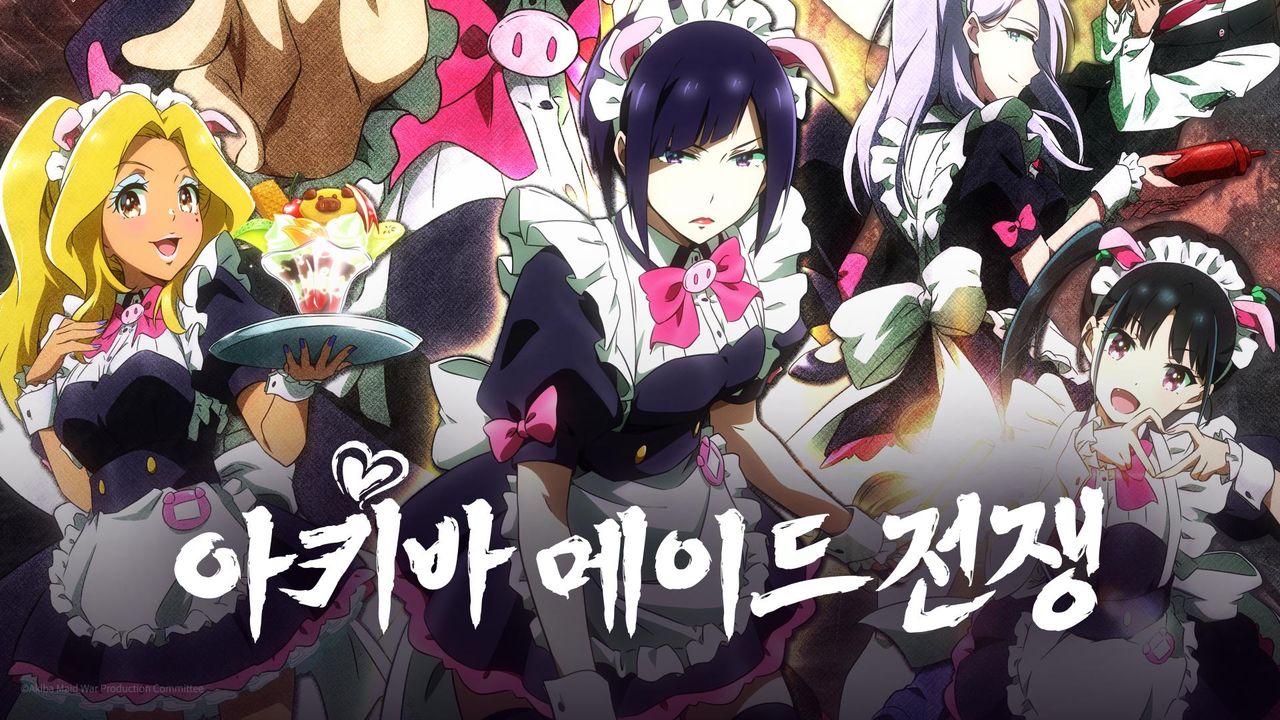아키바 메이드 전쟁