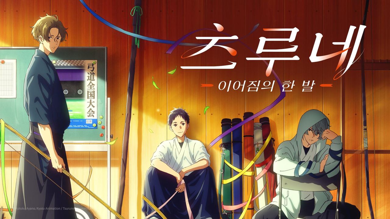 츠루네 -이어짐의 한 발-