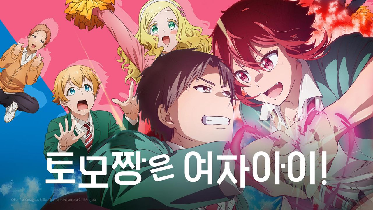 토모 짱은 여자아이!