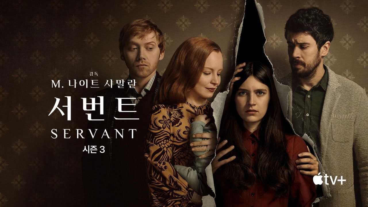 '서번트' - Servant 시즌3