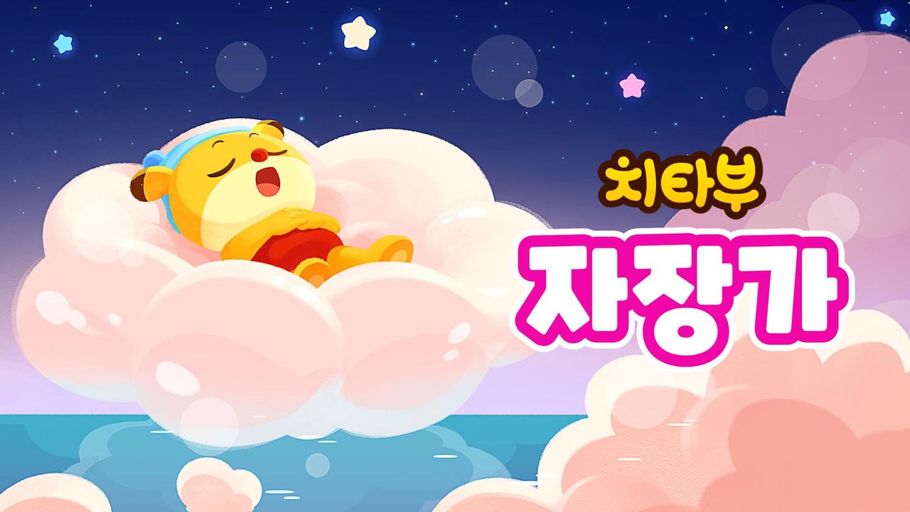 치타부 자장가