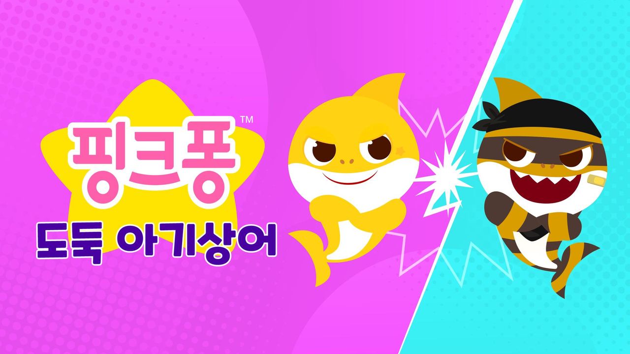 핑크퐁 도둑 아기상어