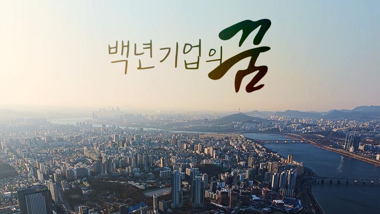 채널A 특별기획 백년기업의 꿈