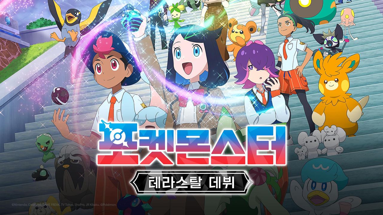 포켓몬스터 : 테라스탈 데뷔