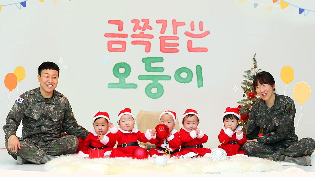금쪽같은 오둥이