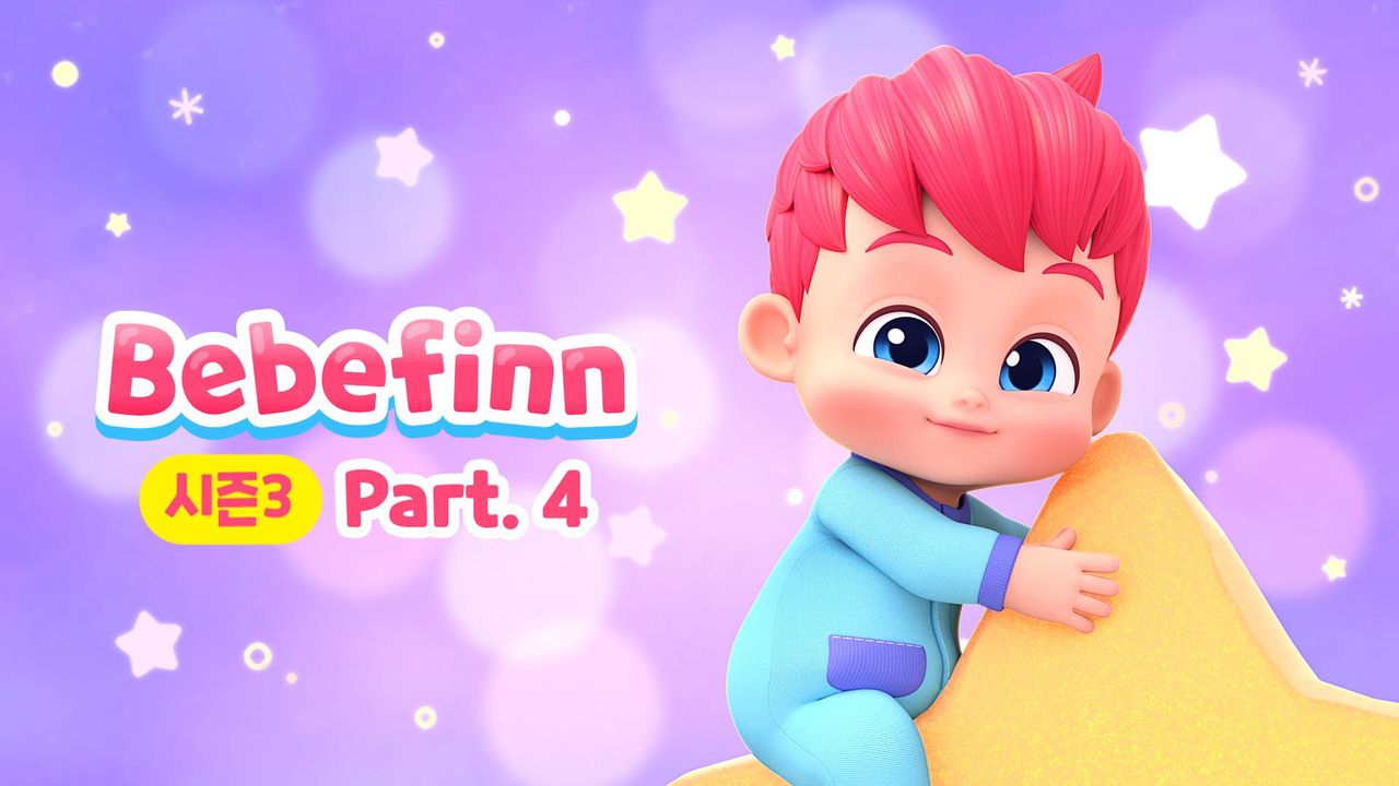 베베핀 시즌3 Part4 (영어)