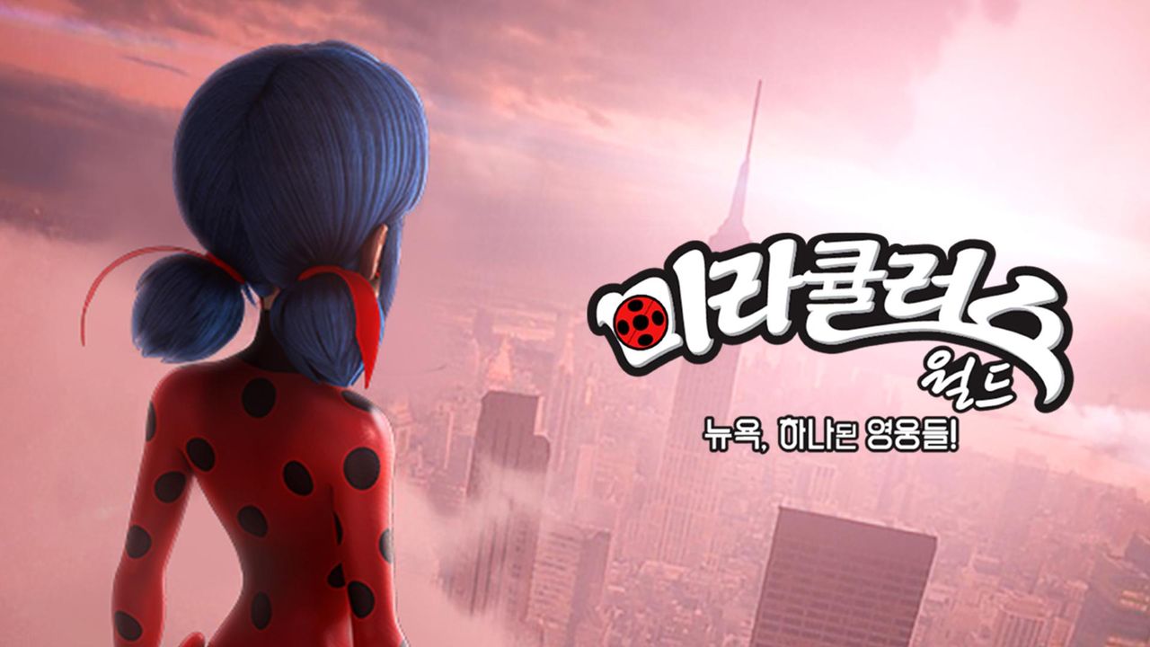 미라큘러스 월드 : 뉴욕, 하나된 영웅들!