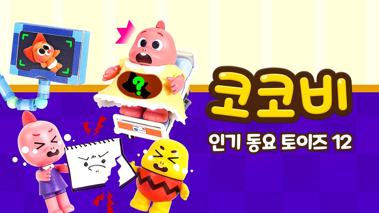 코코비 인기 동요 토이즈 12