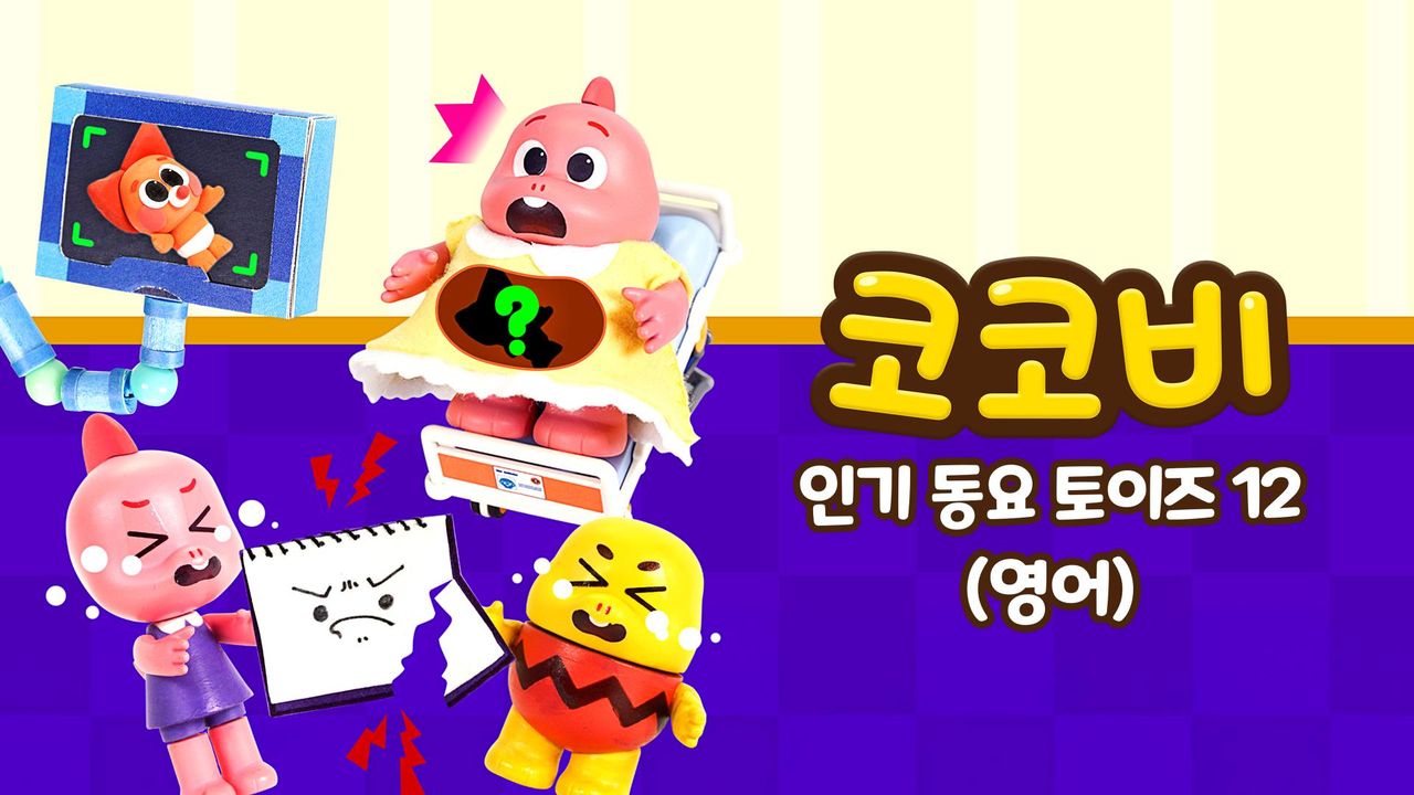코코비 인기 동요 토이즈 12 (영어)