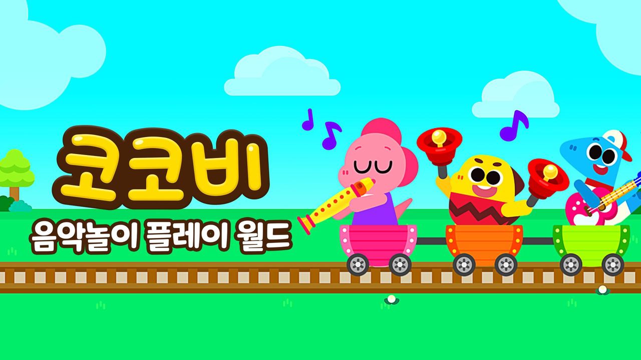 코코비 음악놀이 플레이 월드