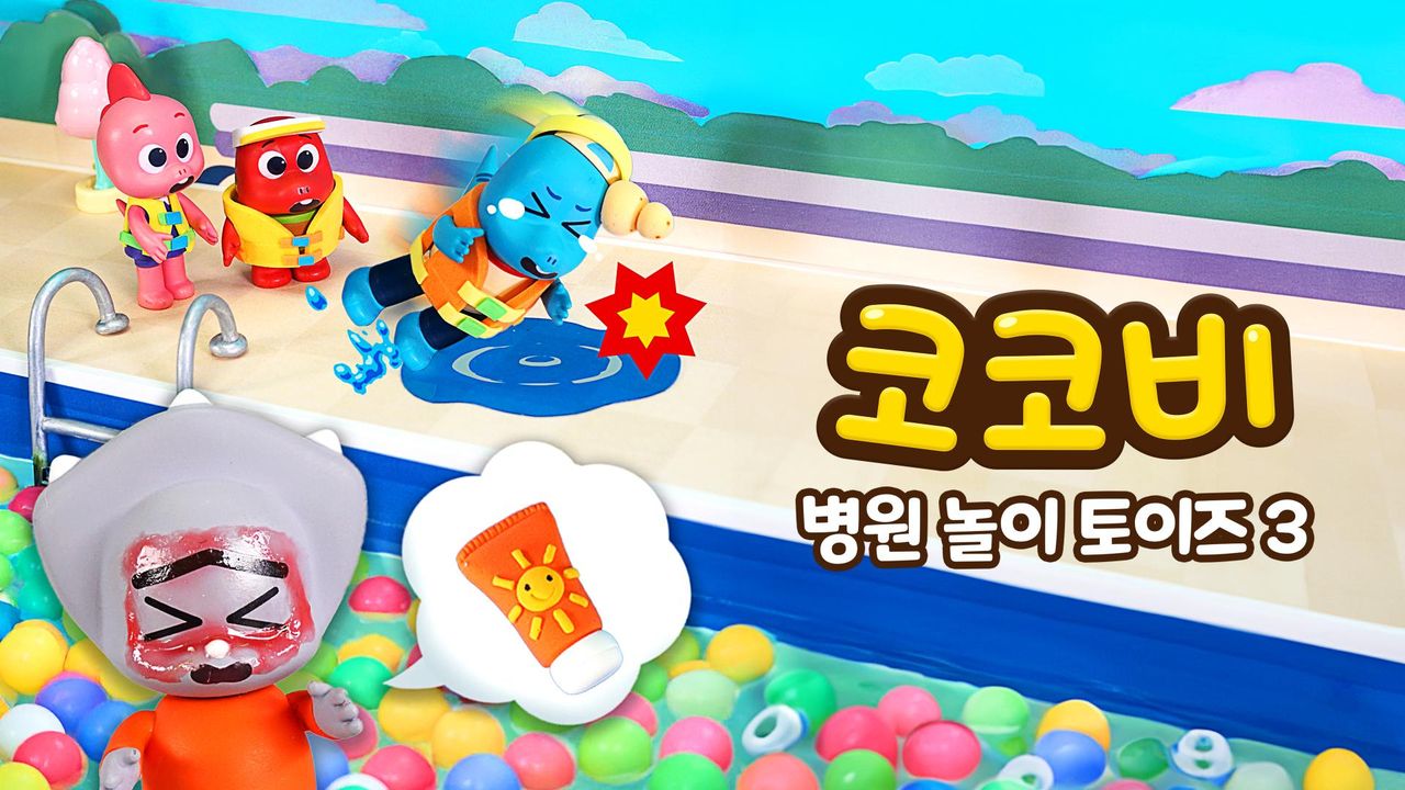 코코비 병원 놀이 토이즈 3