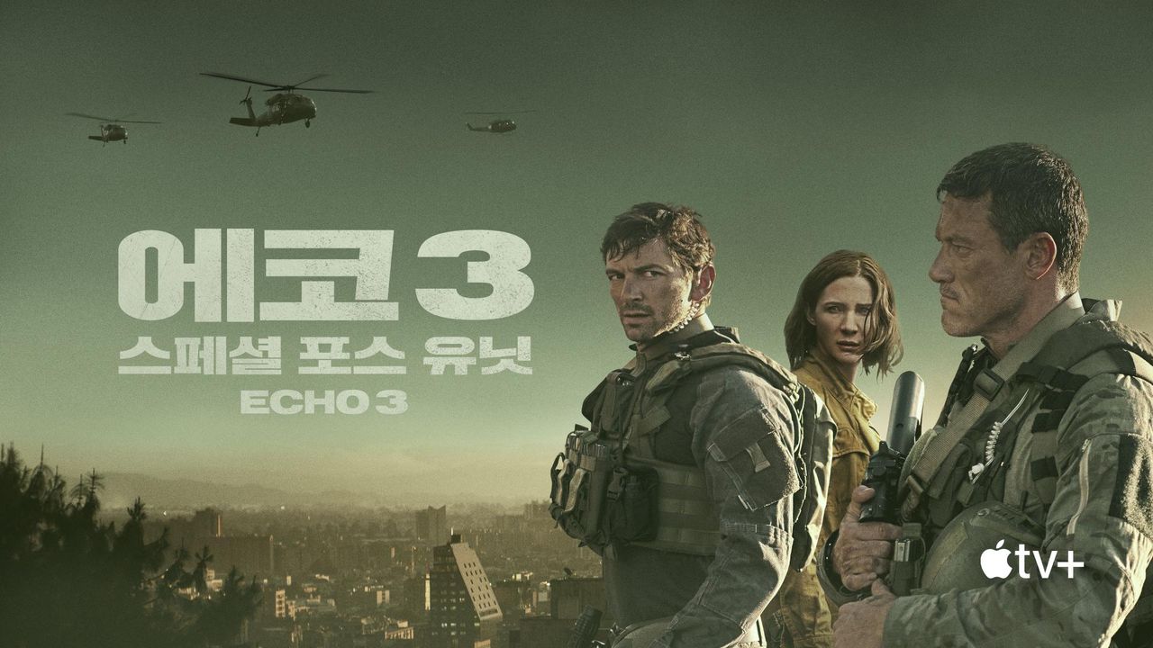 ‘에코 3: 스페셜 포스 유닛’ - Echo 3 시즌1