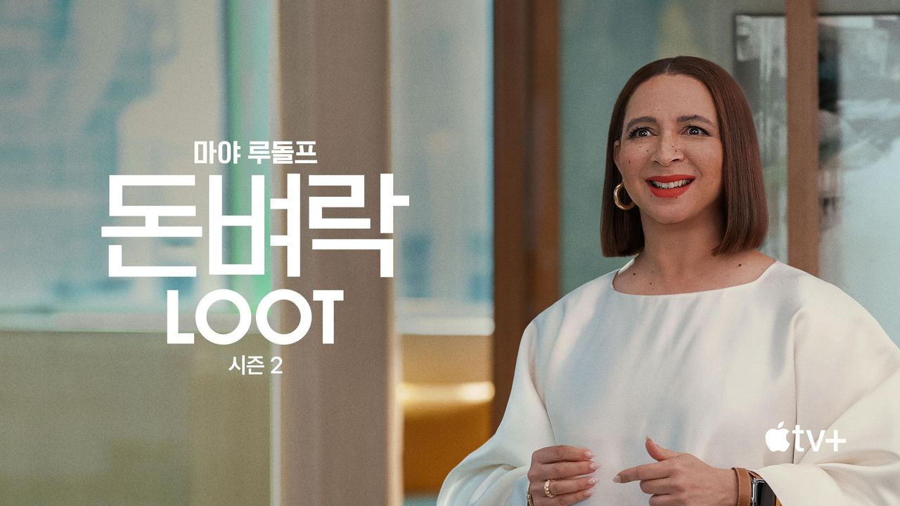 '돈벼락' - Loot 시즌2