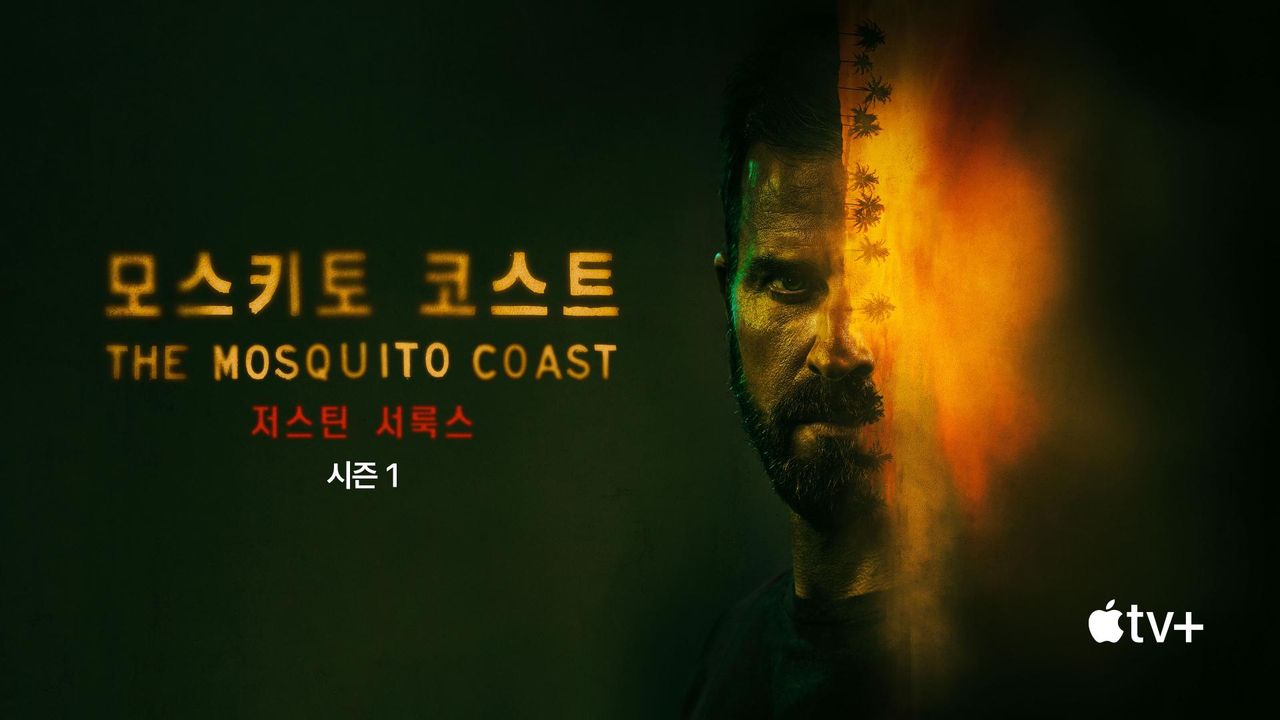 '모스키토 코스트' - The Mosquito Coast 시즌1