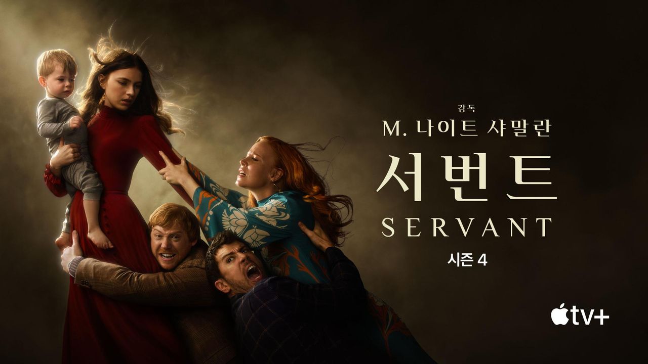 '서번트' - Servant 시즌4