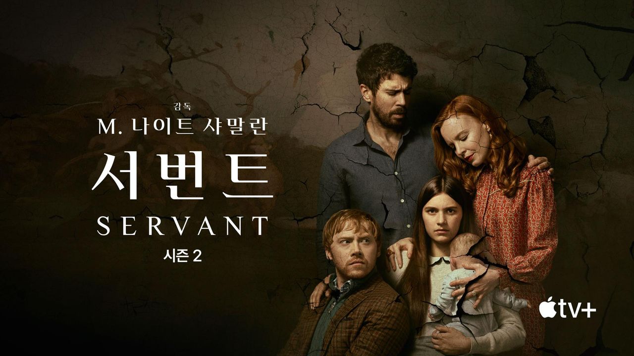 '서번트' - Servant 시즌2