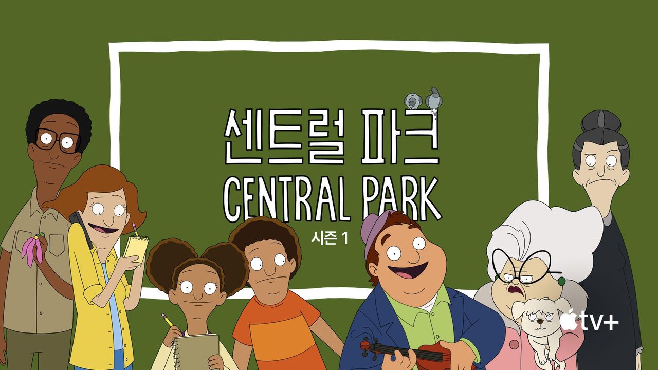 '센트럴 파크' - Central Park 시즌1