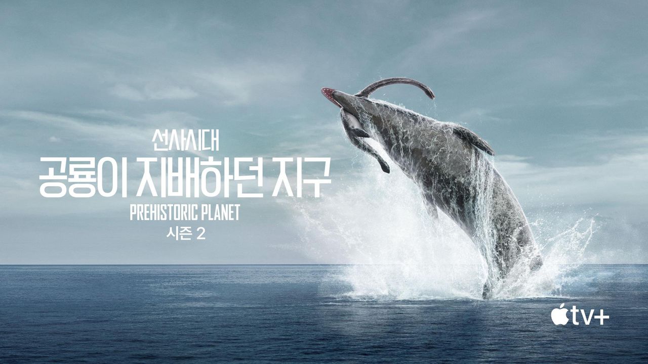 '선사시대: 공룡이 지배하던 지구' - Prehistoric Planet 시즌2