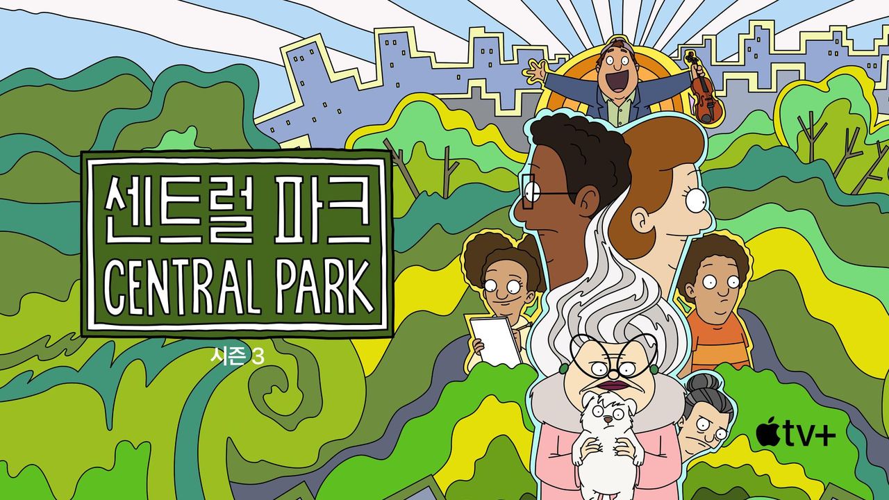 '센트럴 파크' - Central Park 시즌3