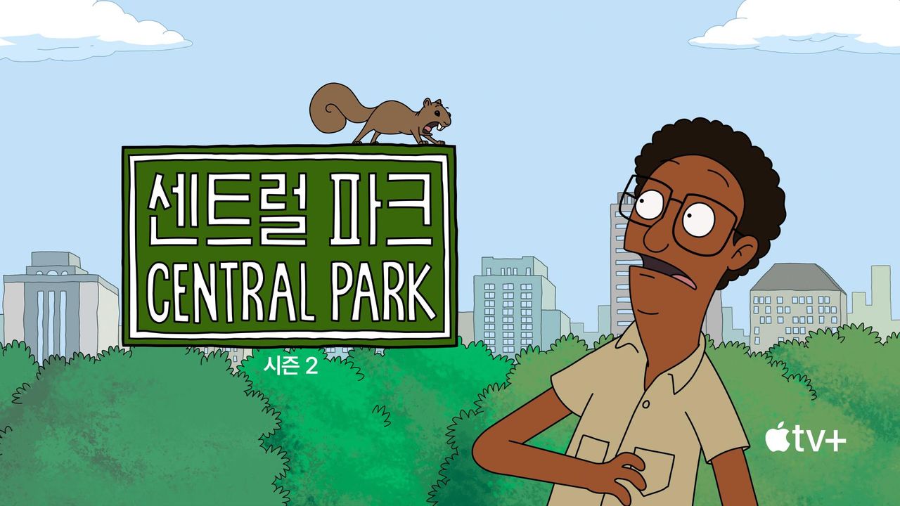 '센트럴 파크' - Central Park 시즌2