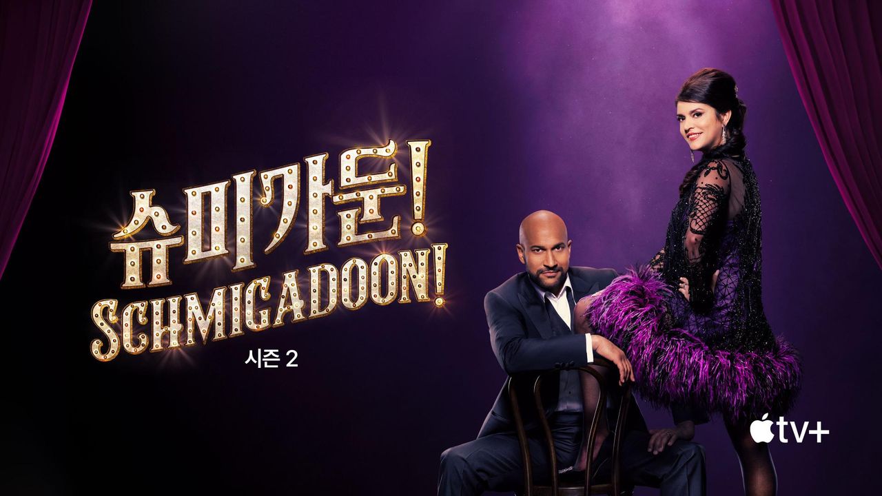 '슈미가둔!' - Schmigadoon! 시즌2