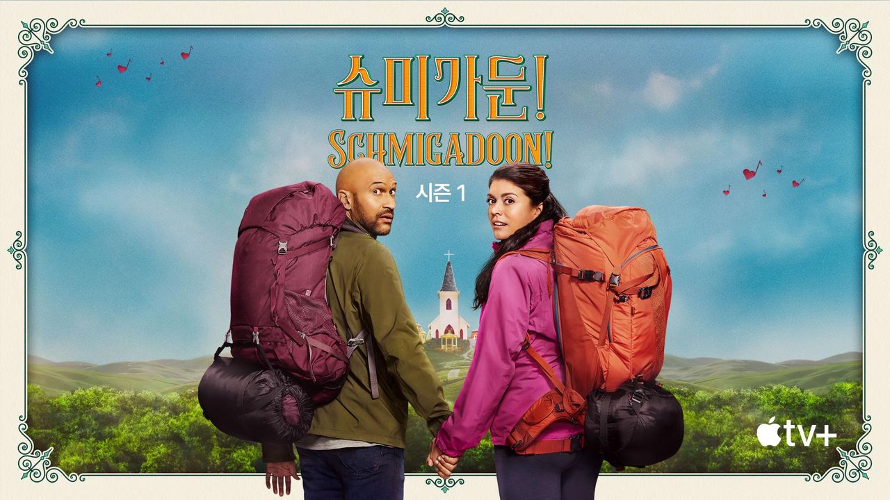 '슈미가둔!' - Schmigadoon! 시즌1