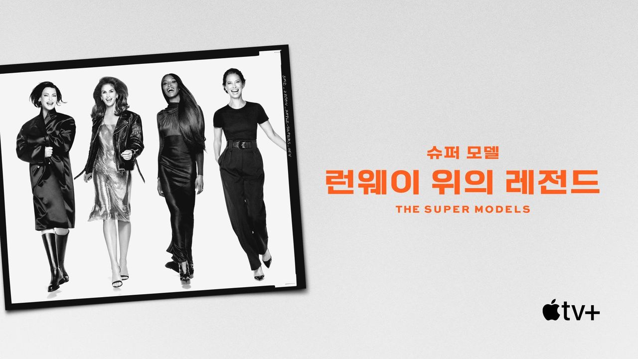 '슈퍼 모델: 런웨이 위의 레전드' - The Super Models 시즌1