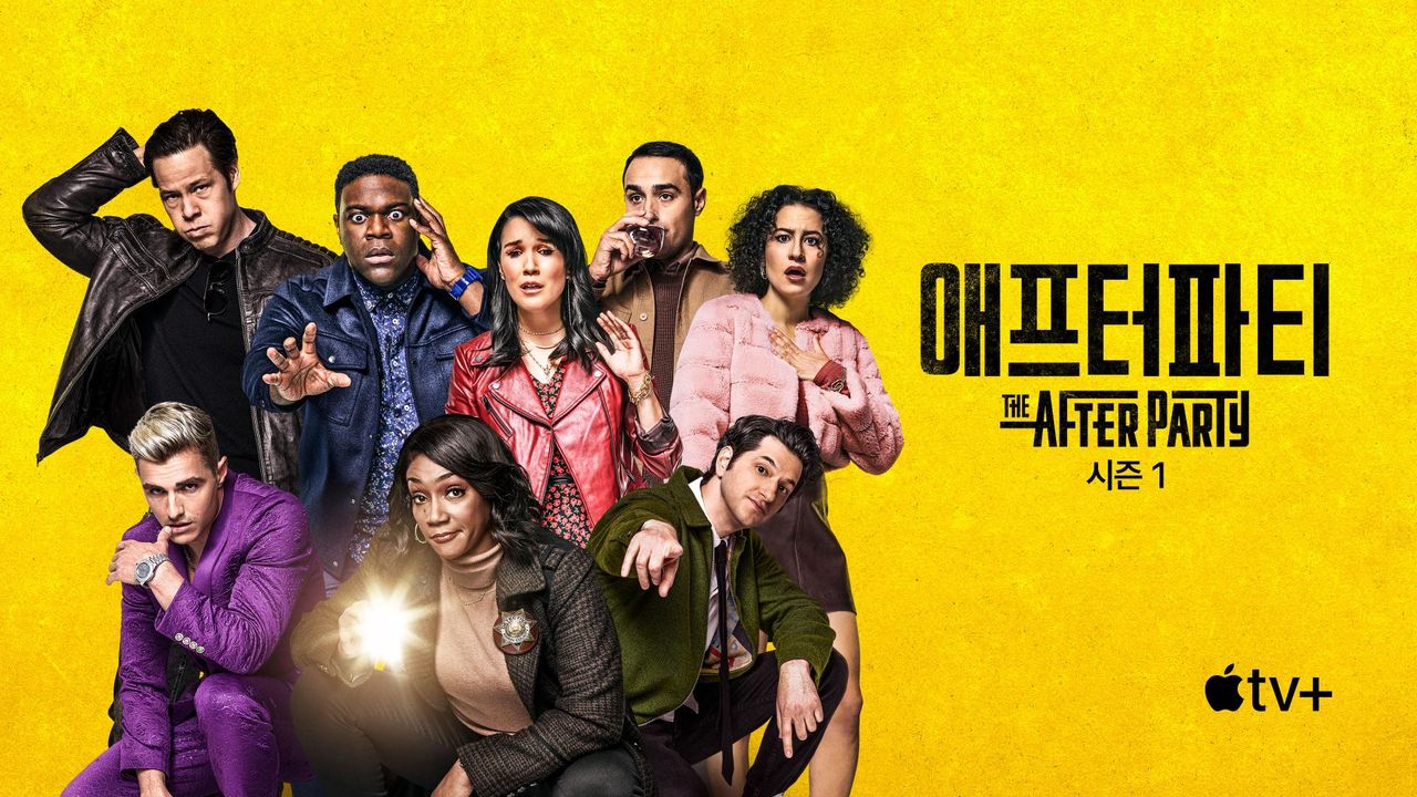 '애프터파티' - The Afterparty 시즌1