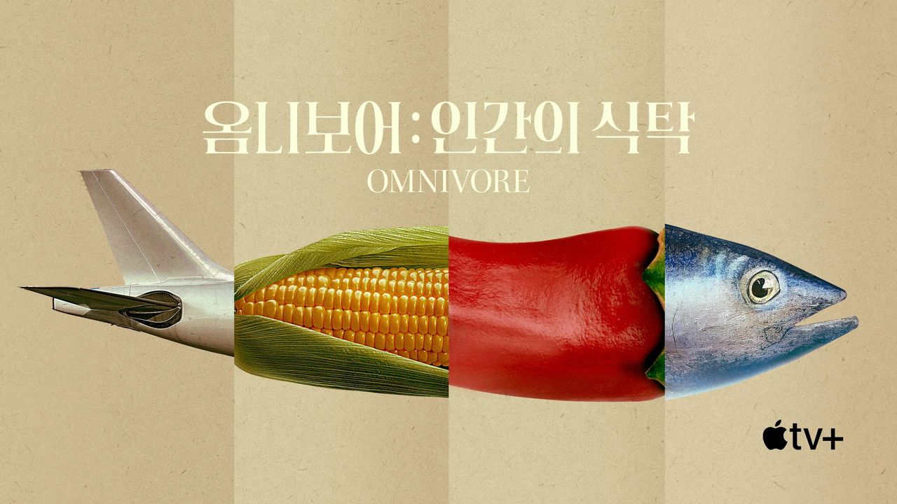 '옴니보어: 인간의 식탁' - Omnivore 시즌1