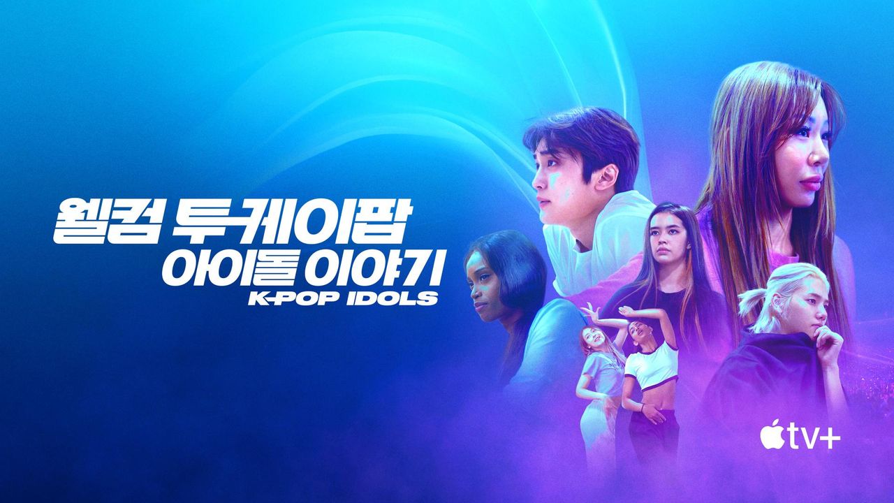 '웰컴 투 케이팝: 아이돌 이야기' - K-pop Idols 시즌1