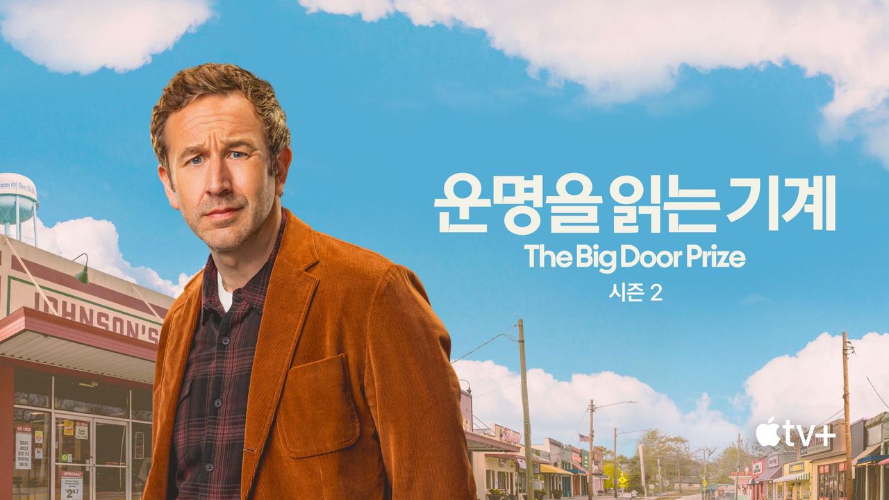 '운명을 읽는 기계' - The Big Door Prize 시즌2