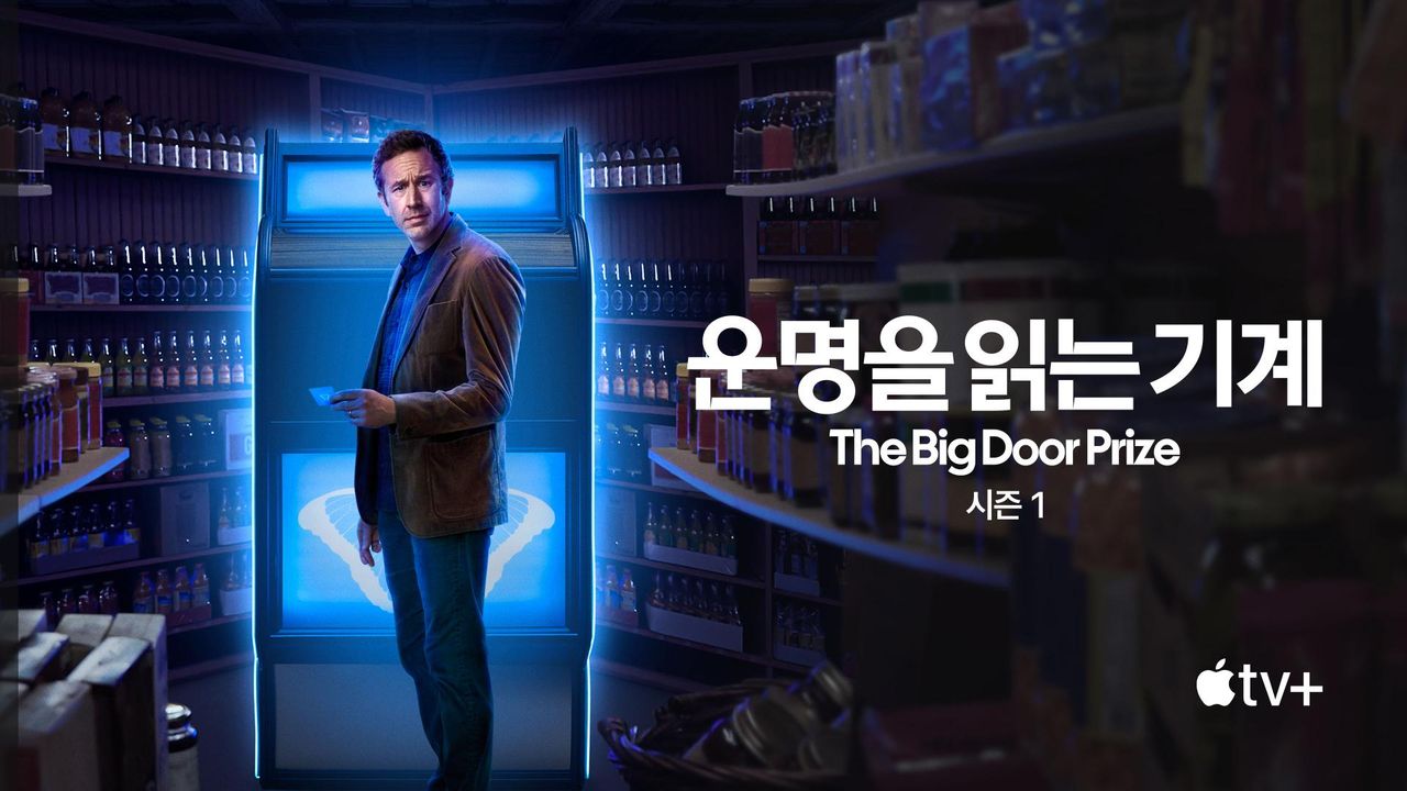 '운명을 읽는 기계' - The Big Door Prize 시즌1