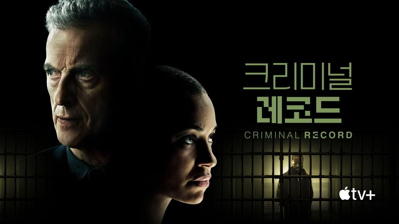 '크리미널 레코드' - Criminal Record 시즌1