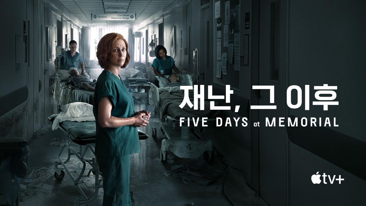 '재난, 그 이후' - Five Days at Memorial 시즌1