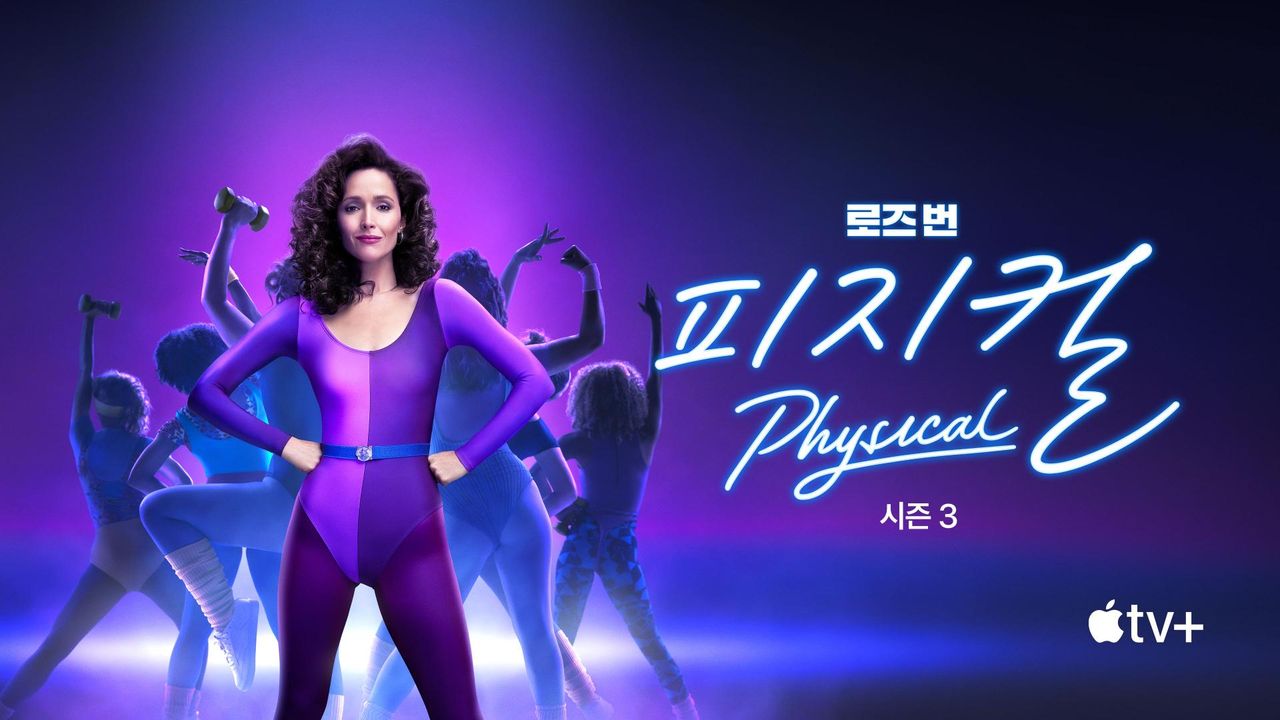 '피지컬' - Physical 시즌3
