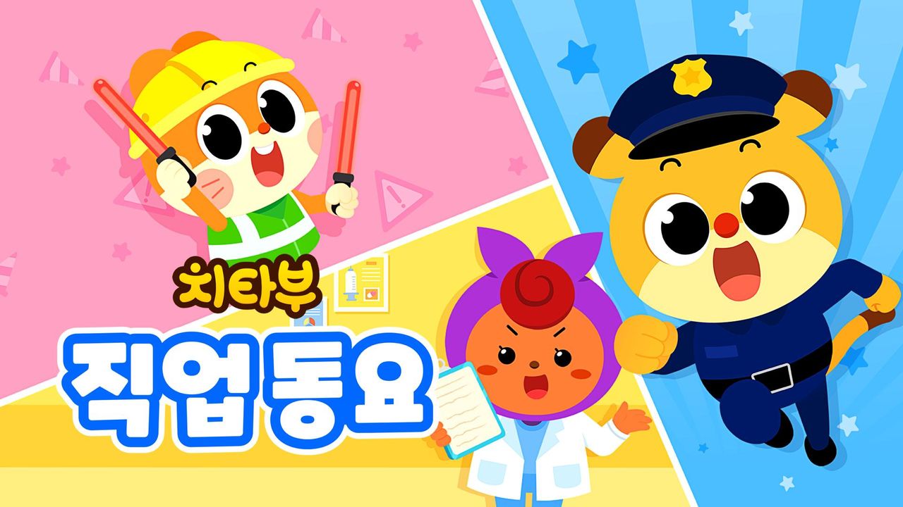 치타부 직업 동요