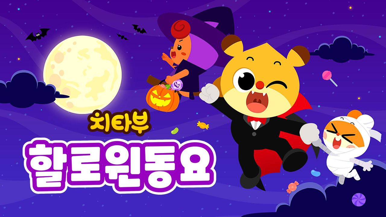 치타부 할로윈 동요