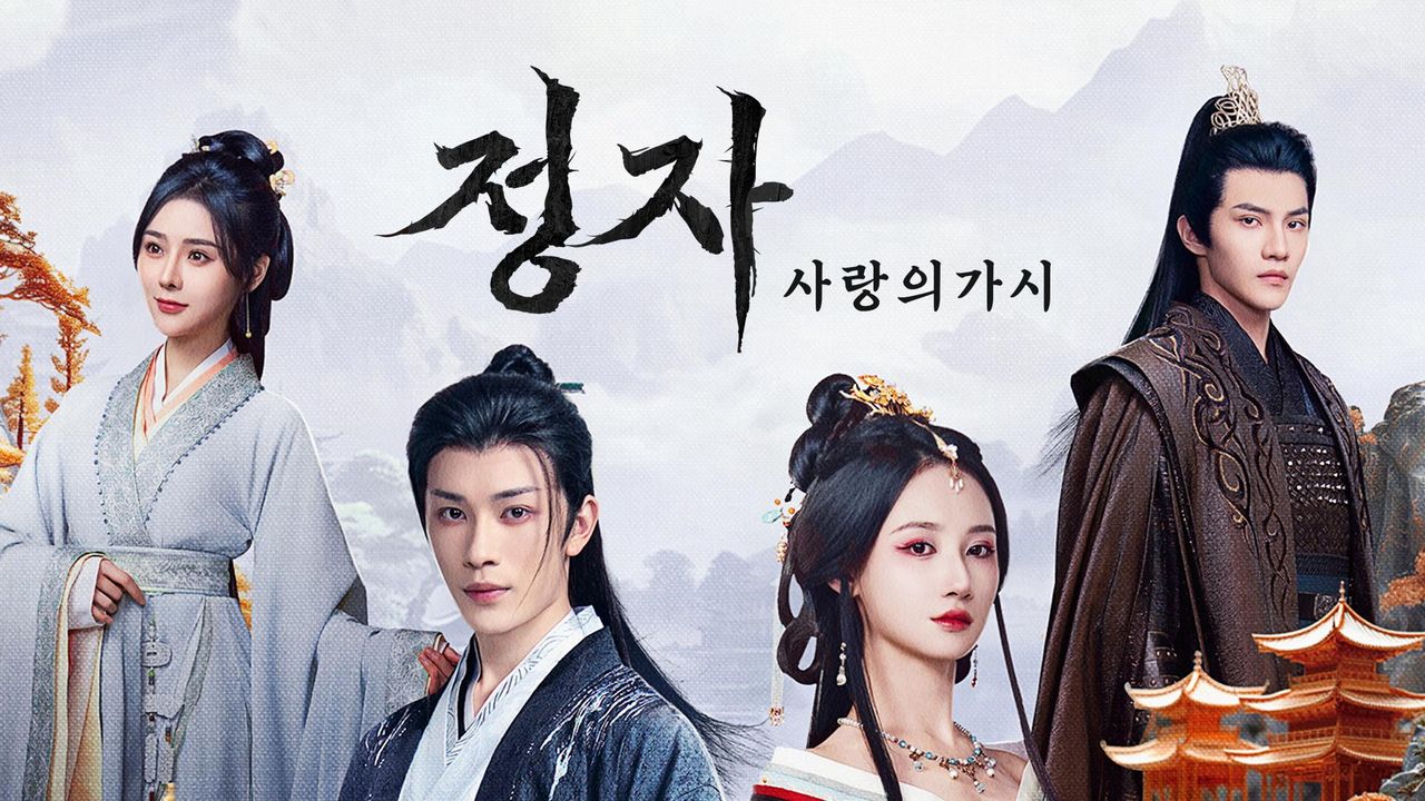 정자 : 사랑의 가시