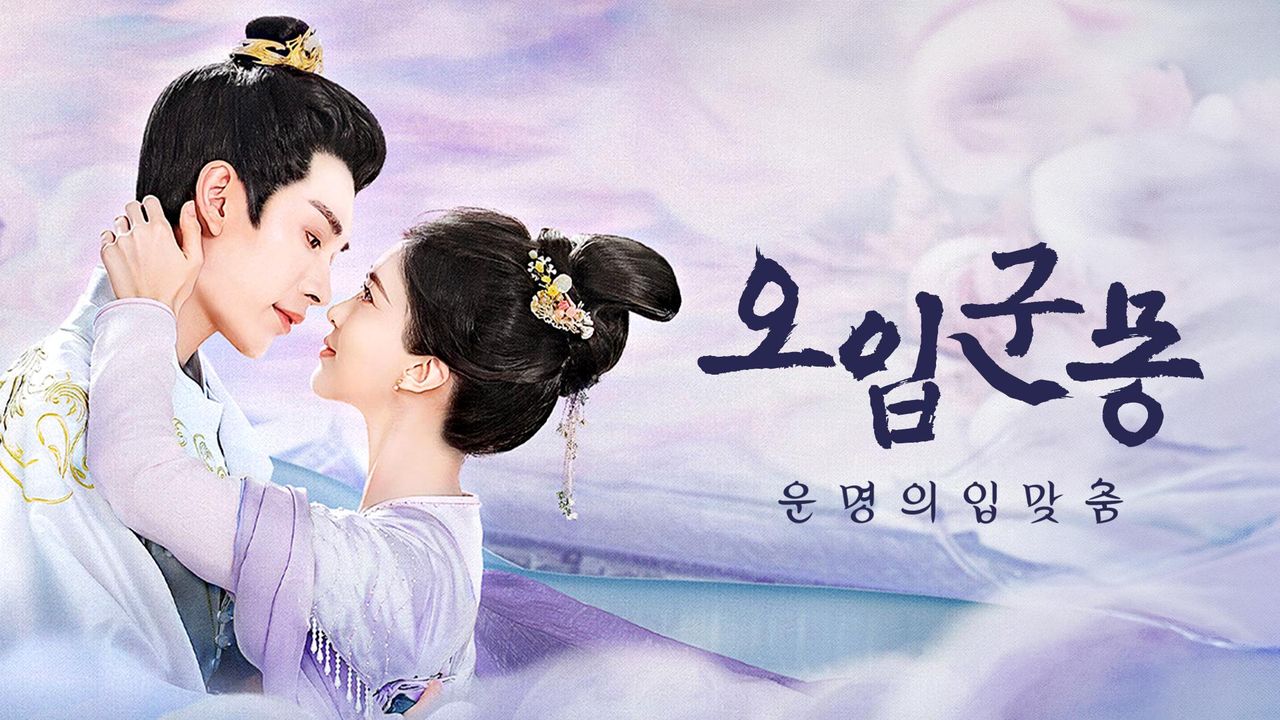 오입군몽 : 운명의 입맞춤