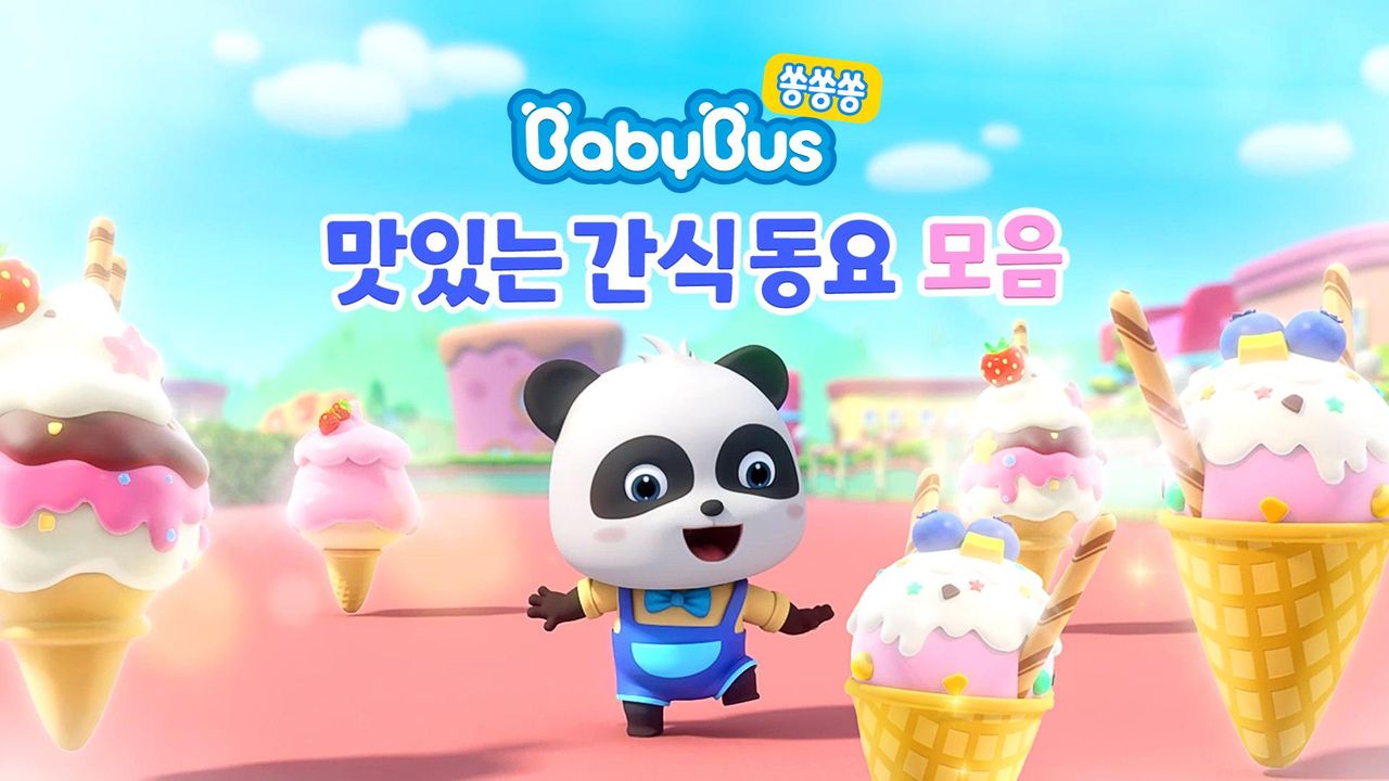 베이비버스 쏭쏭쏭 맛있는간식동요 모음