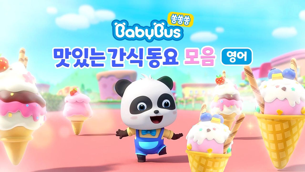 베이비버스 쏭쏭쏭 맛있는간식동요 모음 (영어)