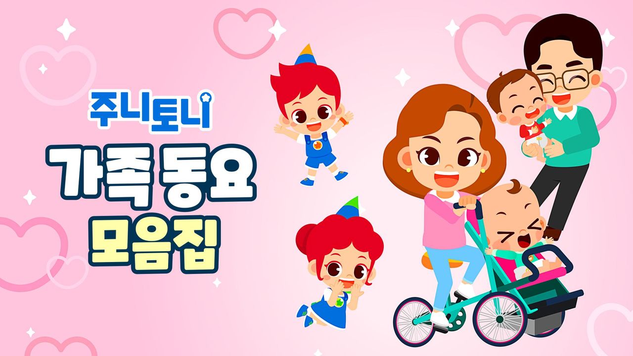 주니토니 가족동요 모음집
