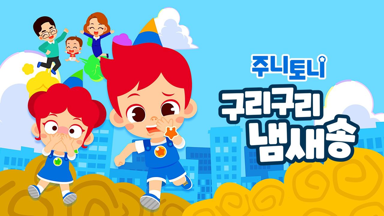 주니토니 구리구리 냄새송