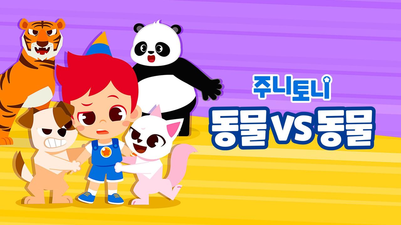 주니토니 동물vs동물 모음집
