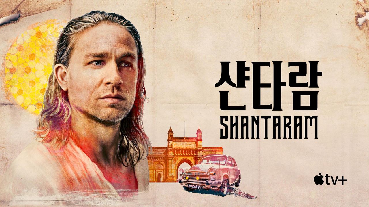 '샨타람' - Shantaram 시즌1
