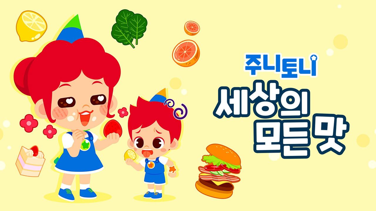주니토니 세상의 모든 맛 모음집