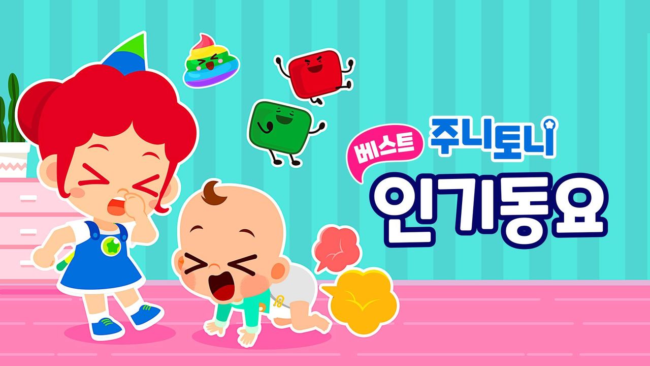 주니토니 베스트 인기 동요 모음집
